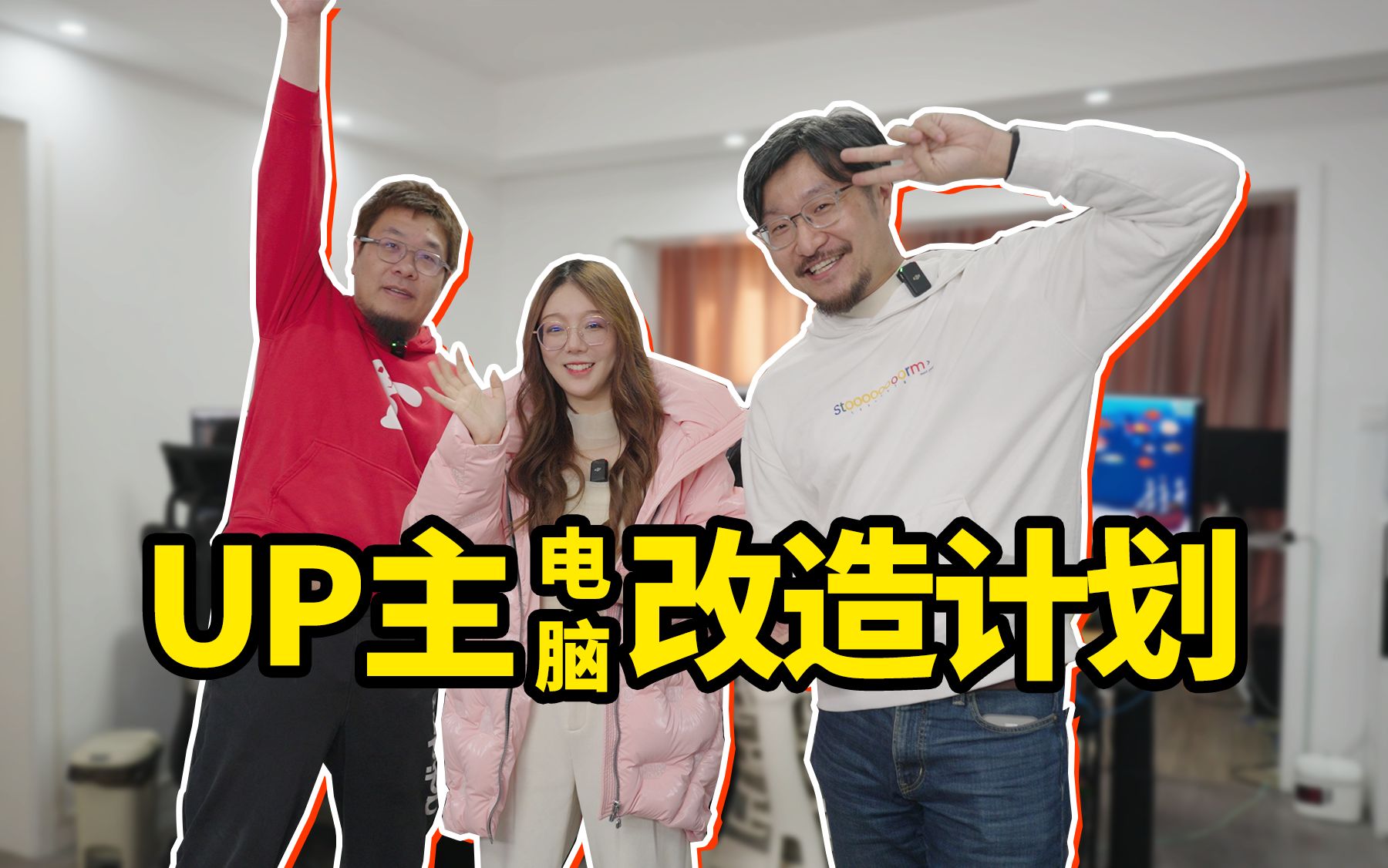 【UP主电脑改造计划】改造王师傅和小毛毛的电脑博物馆!-普普通通Tony大叔-普普通通Tony大叔-哔哩哔哩视频