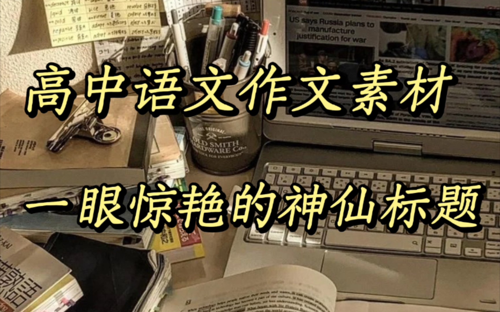 一眼惊艳的神仙标题丨别告诉我你还不知道丨高中语文作文标题素材哔哩哔哩bilibili