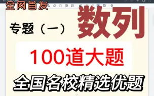 Video herunterladen: 数列怒刷100道大题  带你们刷透所有新题和模拟题