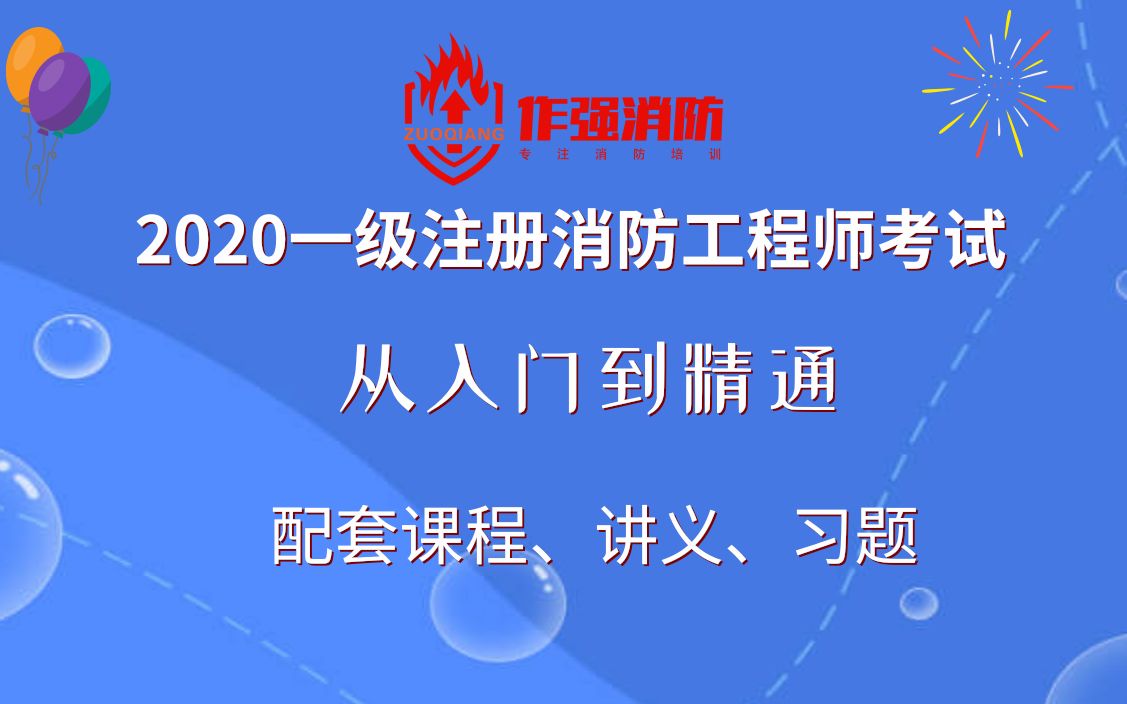 作强消防2020一级注册消防工程师考试从入门到精通技术实务04(李作强老师)哔哩哔哩bilibili