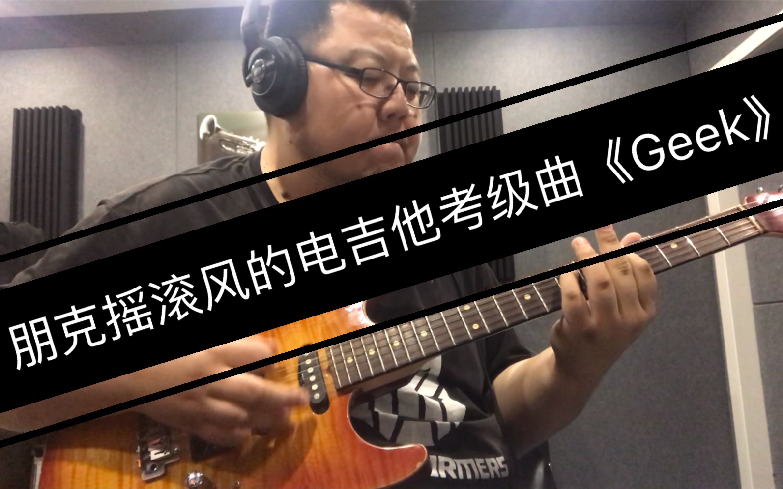 rockschool电吉他五级曲目geek
