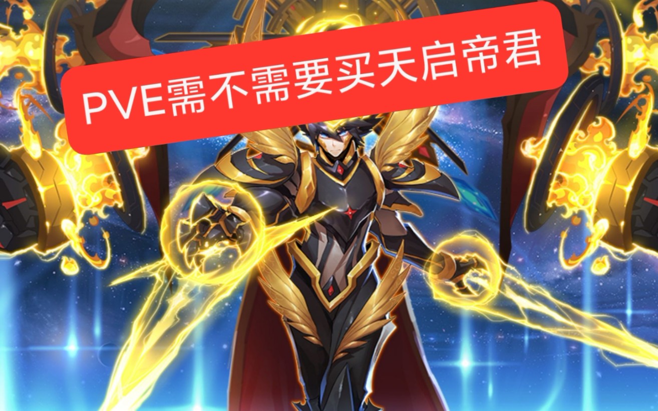 活动作品pve玩家天启帝君究竟要不要买解读赛尔号天启帝君pve能力