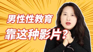 性教育的视频-哔哩哔哩_Bilibili