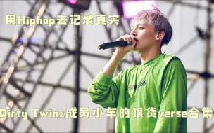 Download Video: 用Hiphop去记录真实！ 西安说唱组合Dirty Twinz成员小车Vico的狠货verse合集