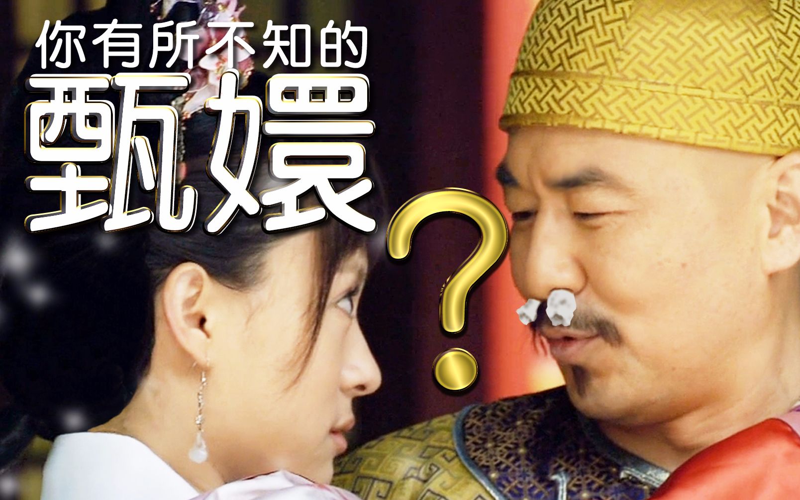 【星期天】你有所不知的甄嬛，竟在宫中偷吃起____？ ？ ？