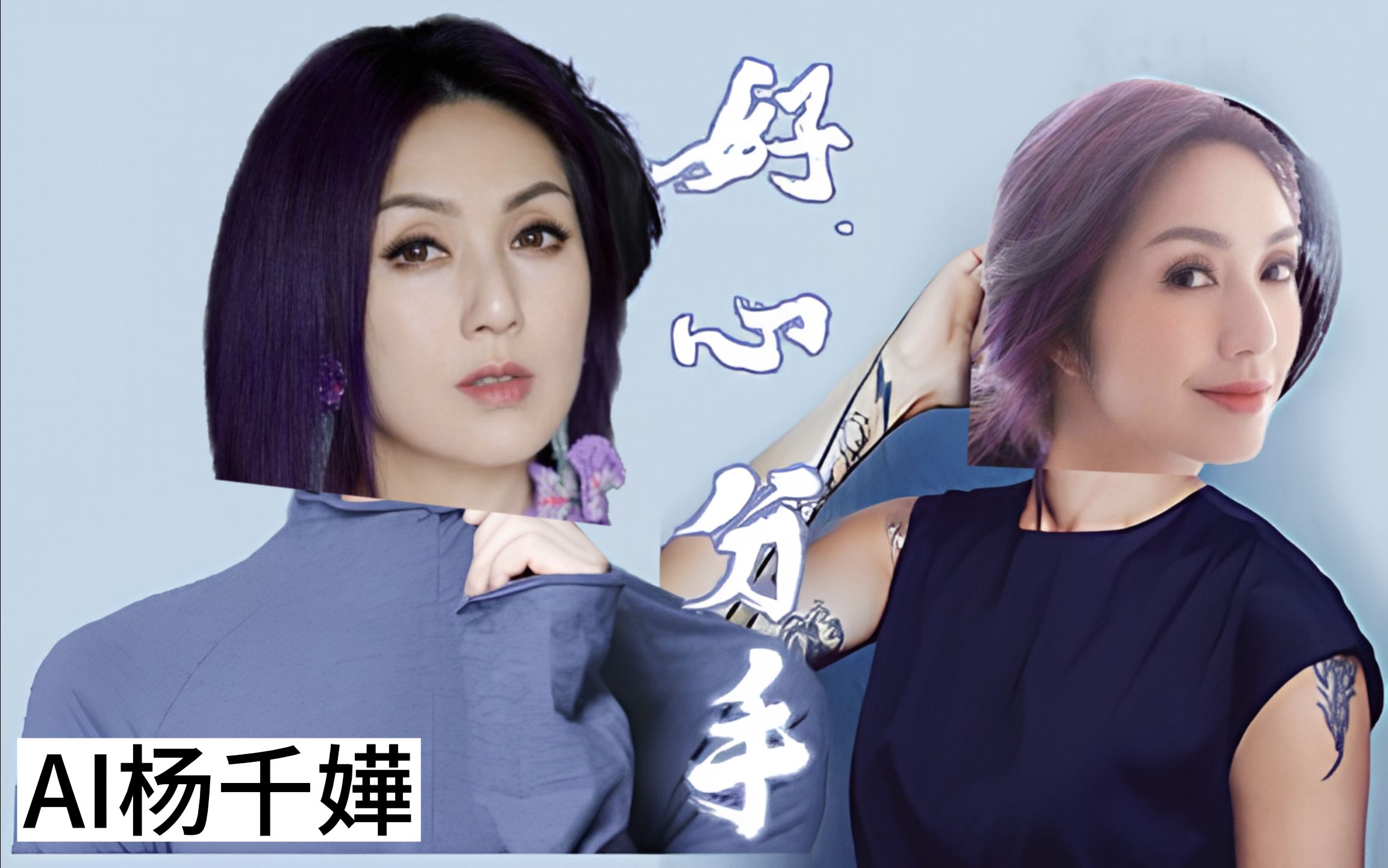 【ai杨千嬅(粤语x国语)】一人分饰两角挑战王力宏x卢巧音《好心分手》