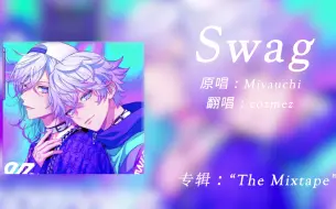 Download Video: 【Sovit4.0/AI翻唱】Miyauchi《Swag》cozmez 翻唱