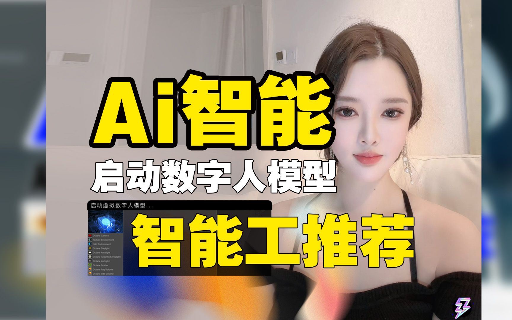 Ai智慧模型推荐!一键任意文案语音视频哔哩哔哩bilibili