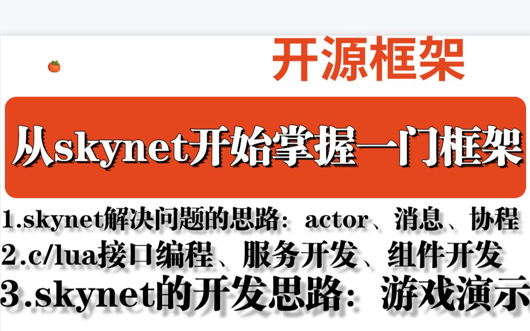 Skynet入门怎么掌握一门框架?skynet 的开发思路:游戏演示丨skynet解决问题的思路丨哔哩哔哩bilibili