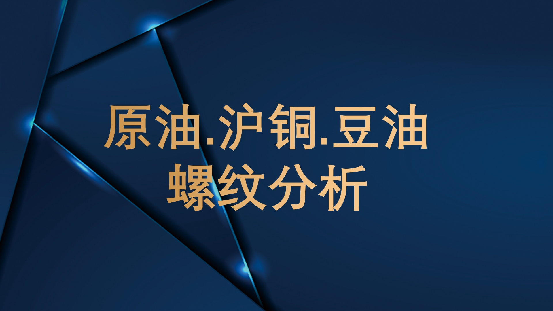 文华商品、股指、沪铜、原油、豆油、螺纹分析9.13哔哩哔哩bilibili