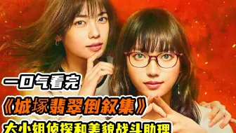 一口气看完《城塚翡翠倒叙集》！神探翡翠碰上前搜查一课刑警犯案，高智商对决开启！
