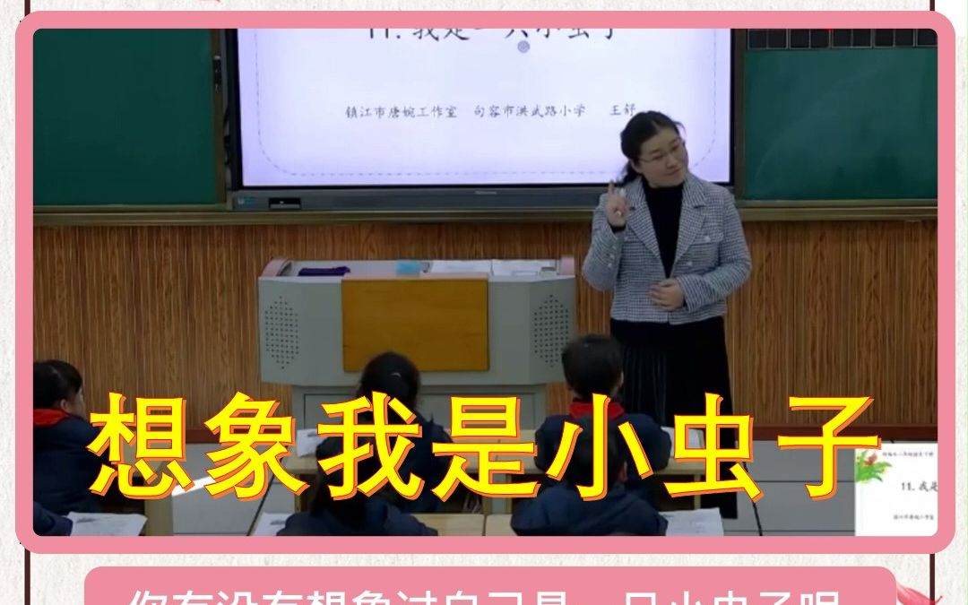 二下11《我是一只小虫子》想象我是小虫子东东 有课件PPT教案 51备课 部编版小学语文 51备课 部编版小学语文哔哩哔哩bilibili