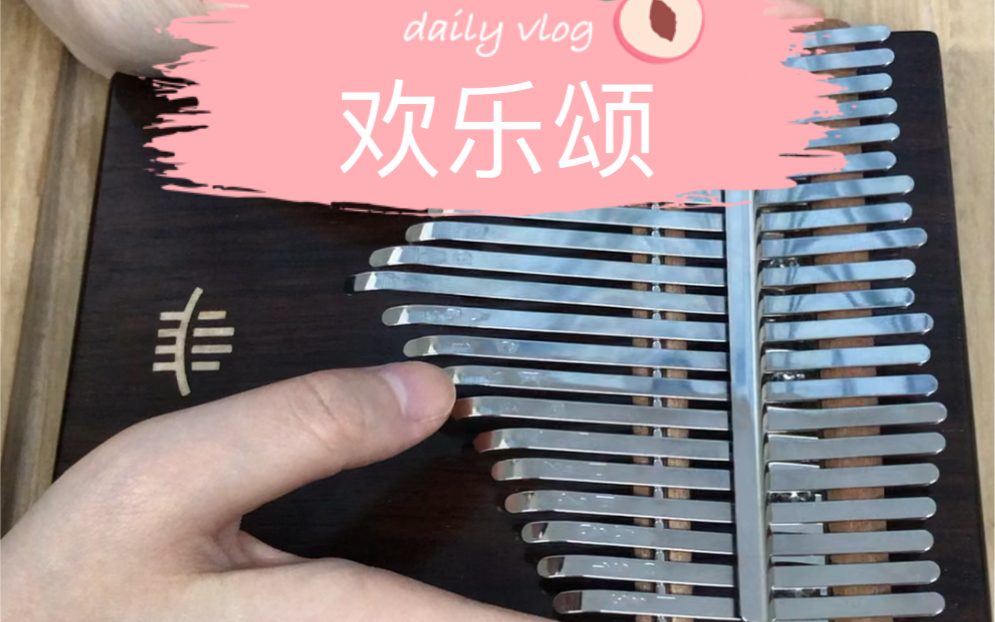 活动  【拇指琴】欢乐颂 单音版