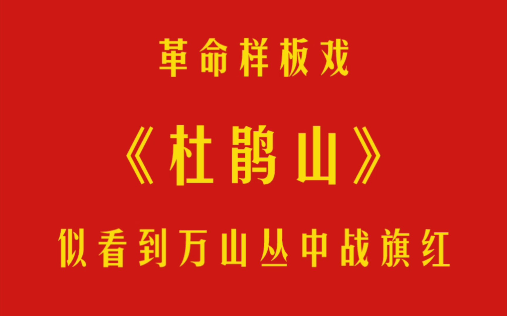 京剧ⷦœ鹃山ⷤ𜼧œ‹到万山丛中战旗红ⷤ𜴥句“”哩哔哩bilibili