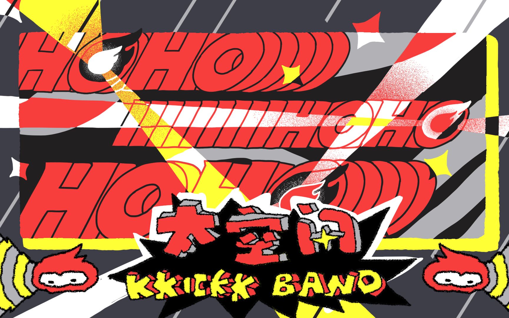 hoho火厉全开_2020_by-kkickk band 太空闪