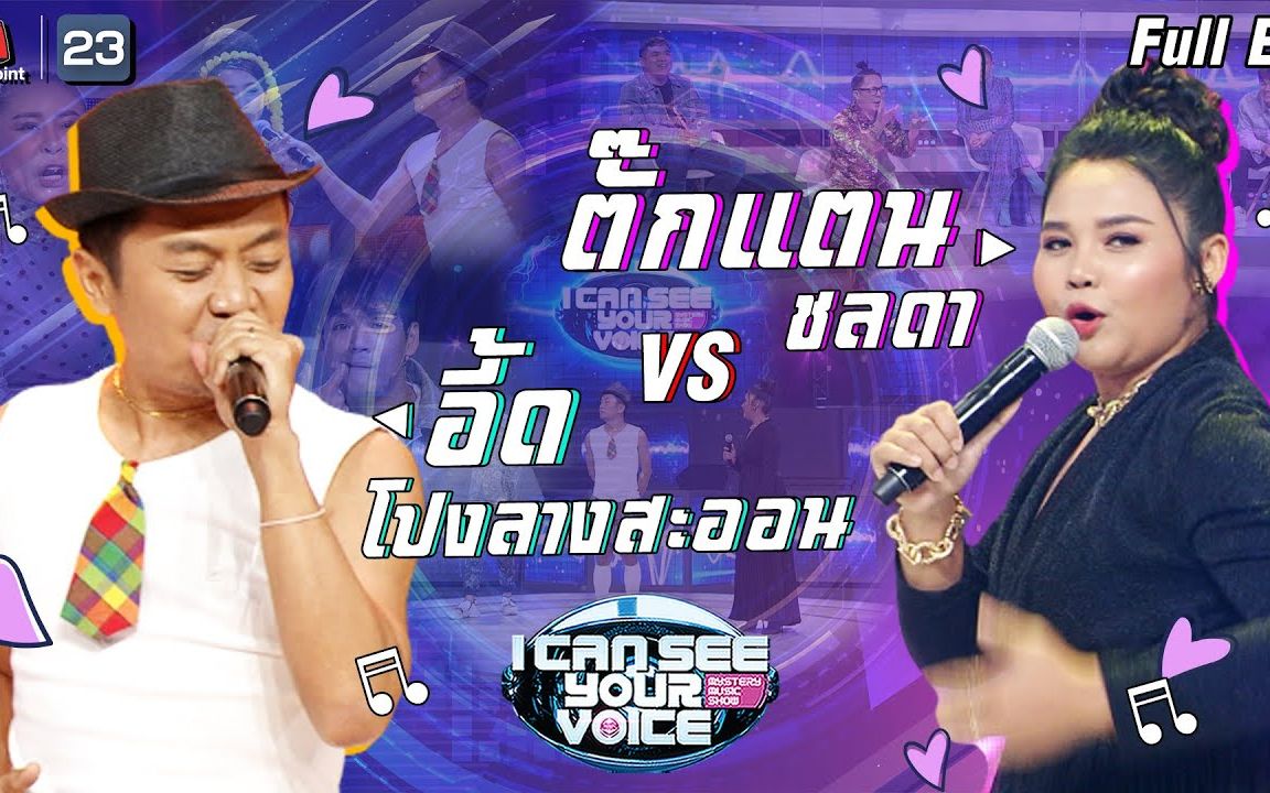 [图]【泰国综艺】I Can See Your Voice Thailand EP228 嘉宾อี้ด โปงลางสะออน, ตั๊กเเตน ชลดา