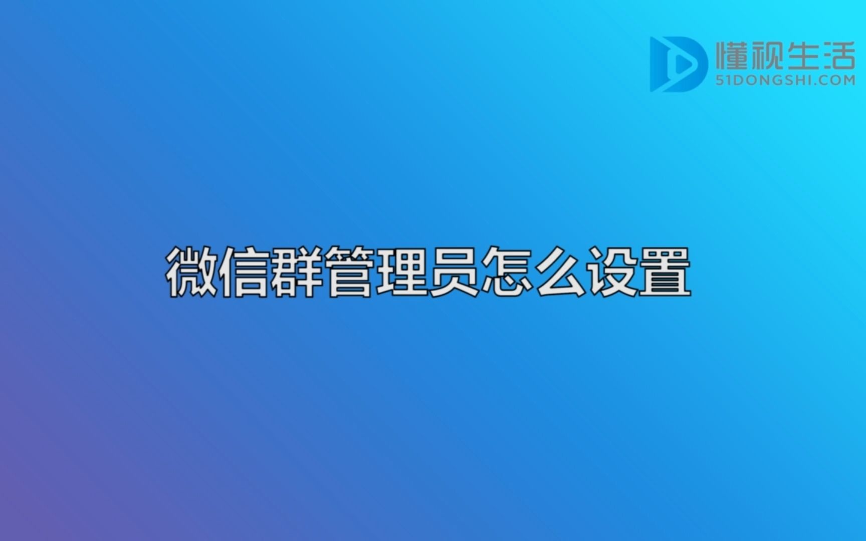 微信群管理员怎么设置哔哩哔哩bilibili