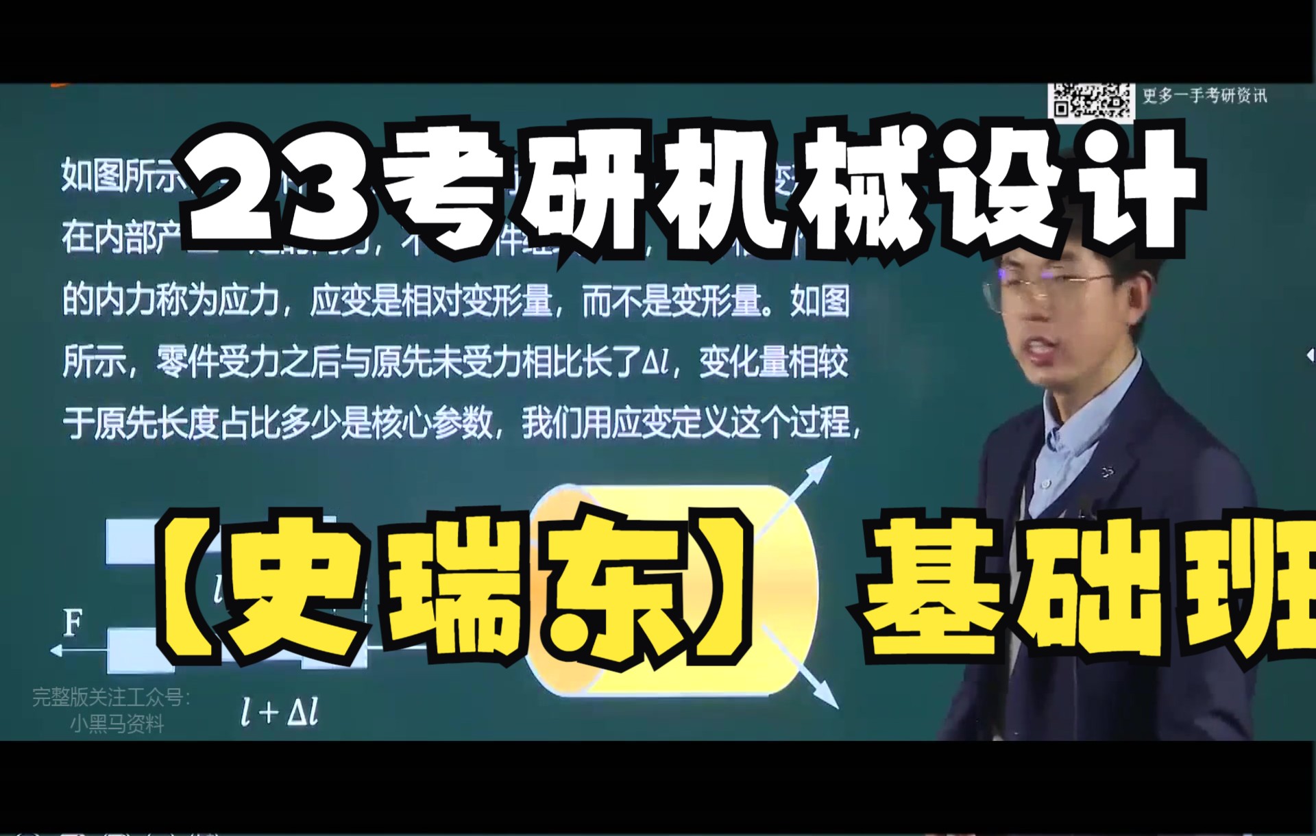 [图]2023考研专业课机械设计史瑞东基础班，机械设计总论基础精讲