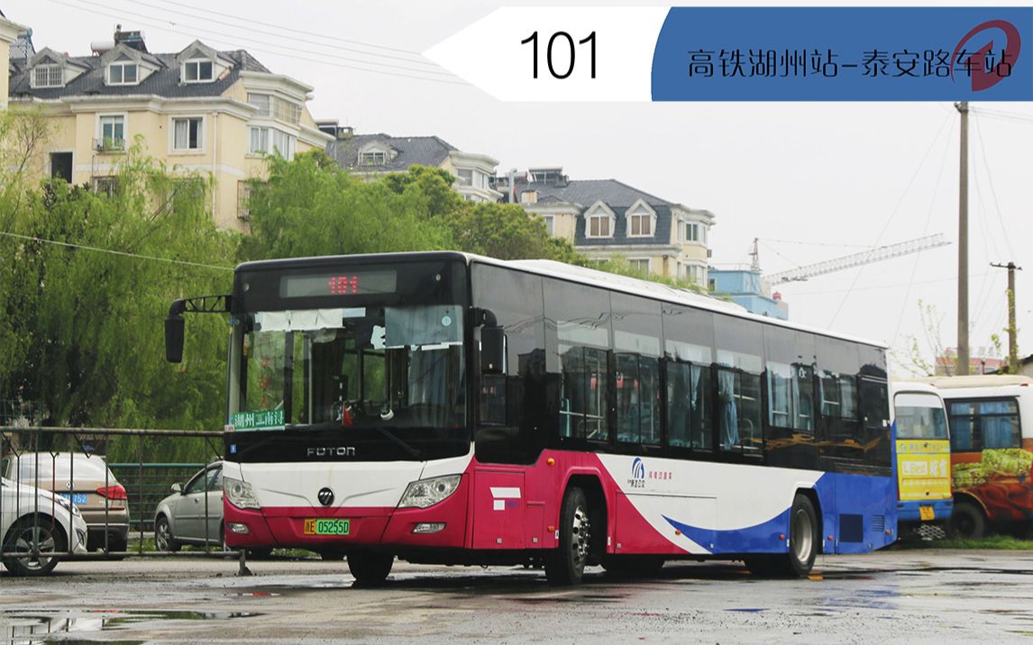 近46km的城乡客流大线湖州公交101高铁湖州站泰安路车站第一视角车头