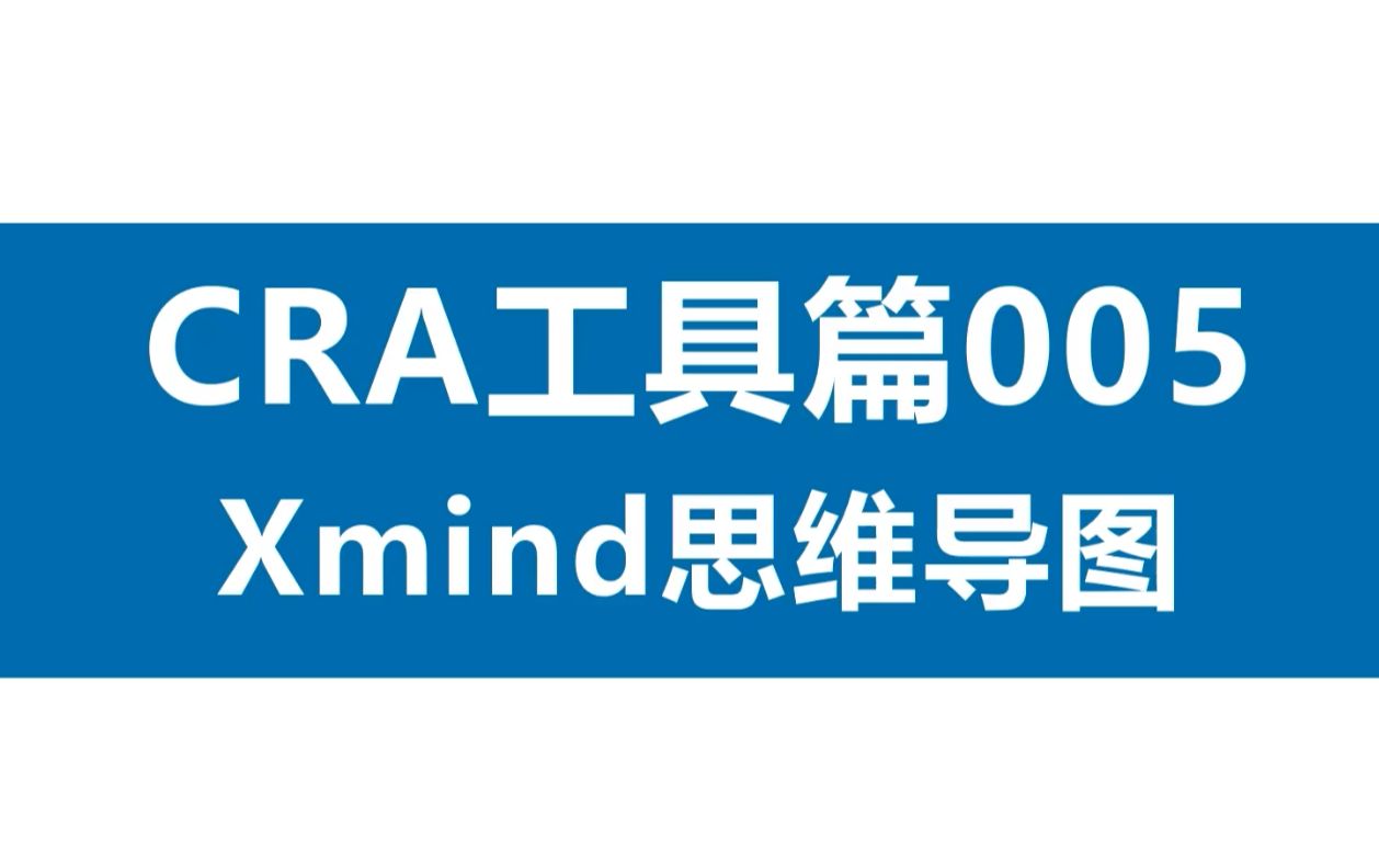 [图]CRA工具篇005：Xmind思维导图，整合逻辑神器~