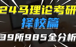 Download Video: 24马理论考研｜39所985院校全分析｜高性价比985院校推荐 24马克思主义理论考研