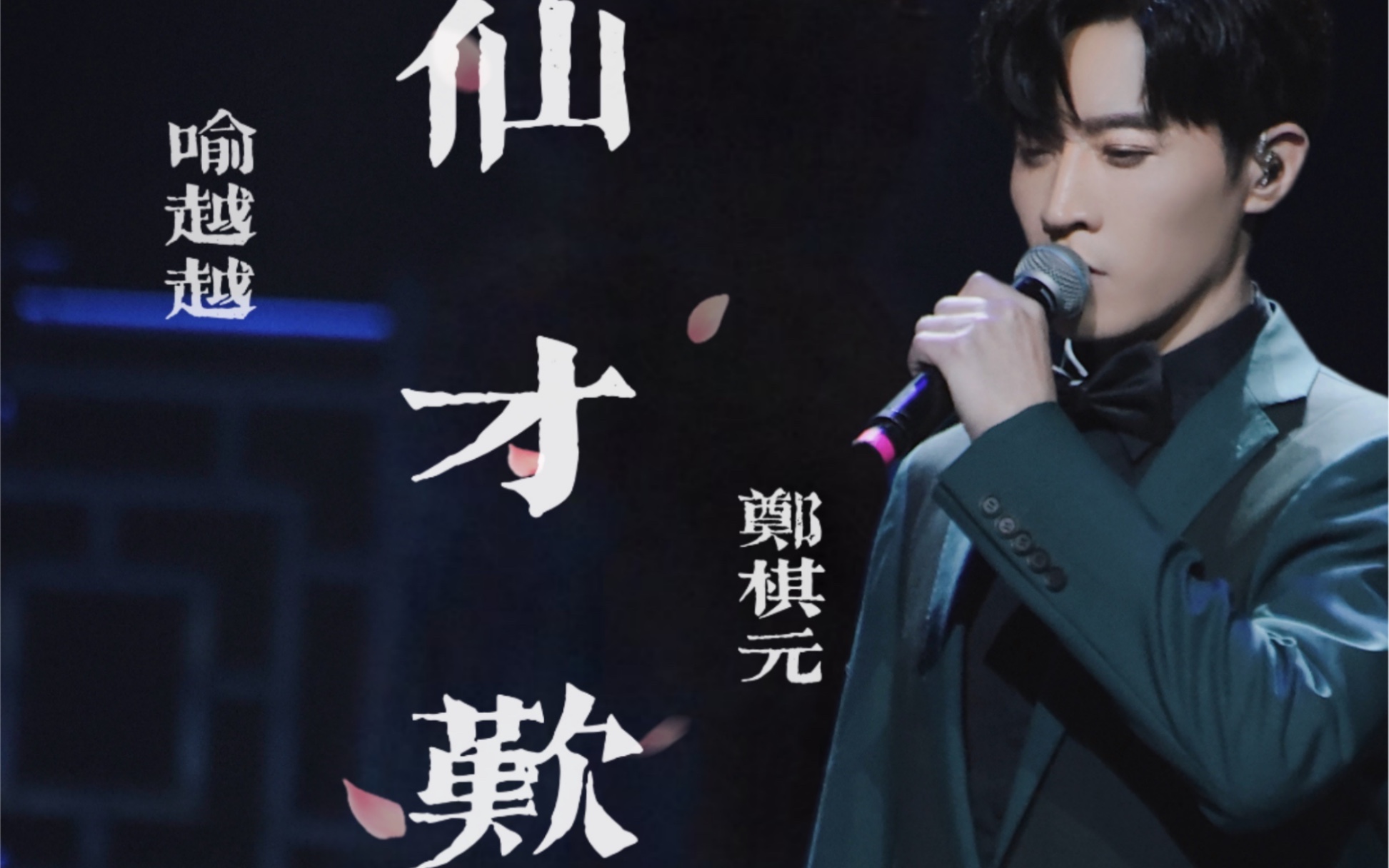 郑棋元x喻越越仙才叹现场高角度郑棋元focus