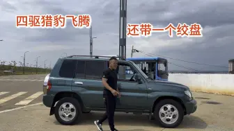 Télécharger la video: 四驱还带一个绞盘的猎豹飞腾，在09年后就再也没有超选四驱的了