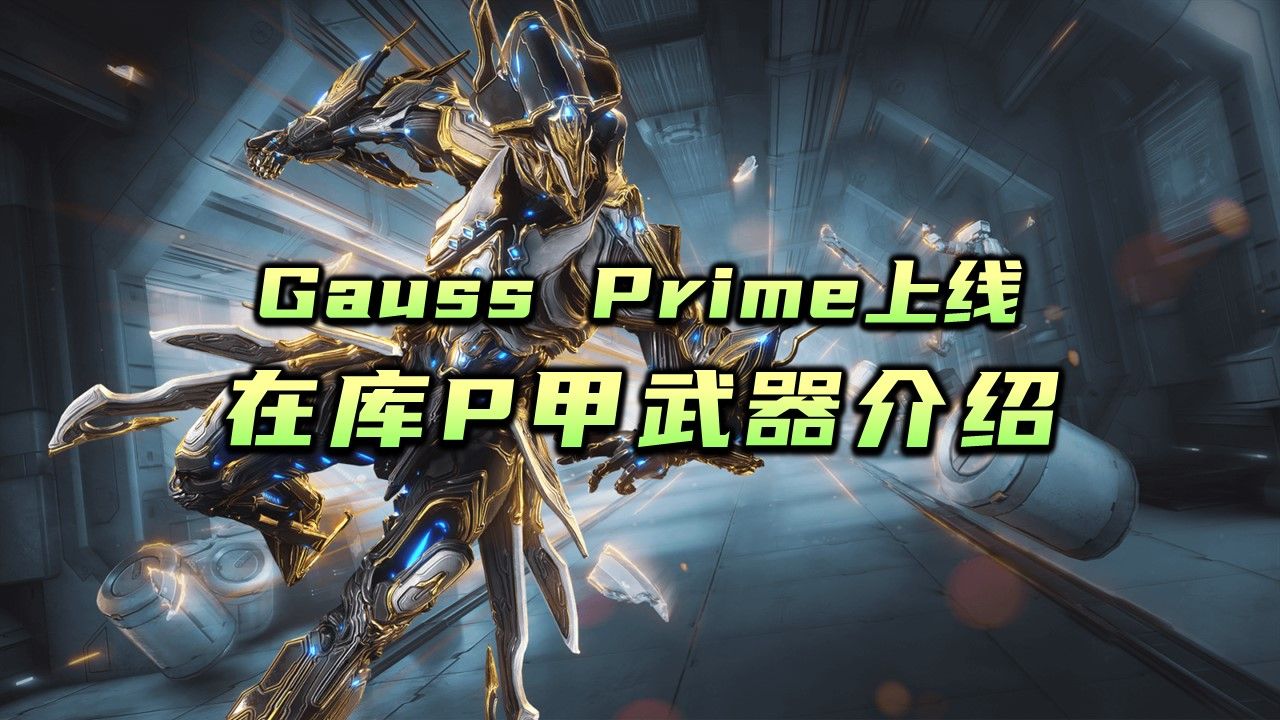 高斯Gauss P上线,当前在库P甲武器介绍以及推荐,获取方式介绍,warframe(星际战甲国际服),出库哔哩哔哩bilibili