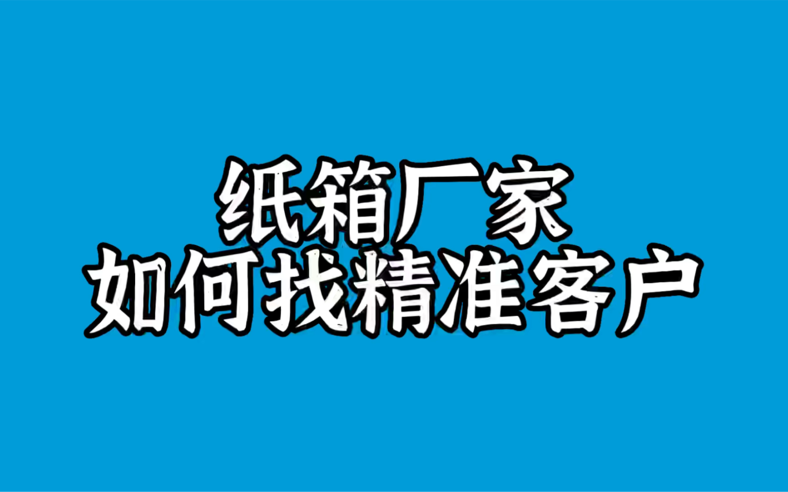 纸箱厂厂家怎么找精准客户哔哩哔哩bilibili