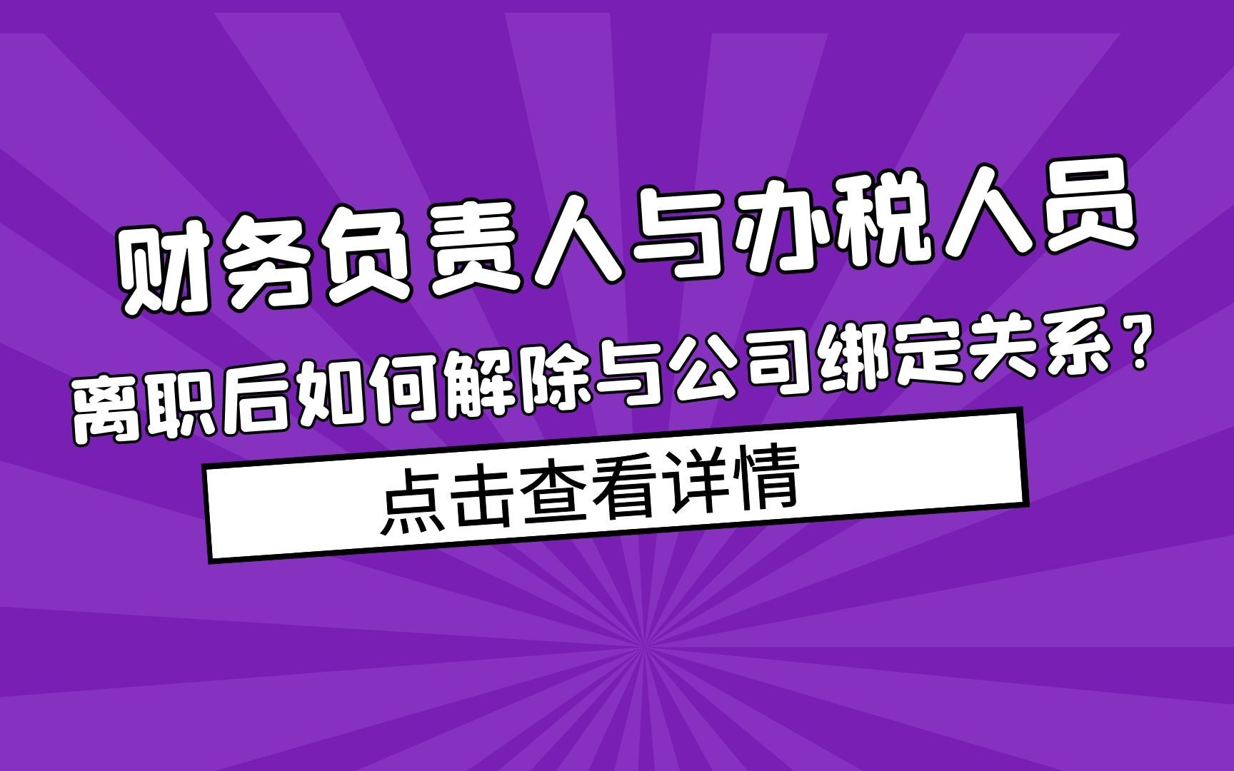 财务负责人和办税人员离职后如何解除与公司绑定关系?哔哩哔哩bilibili