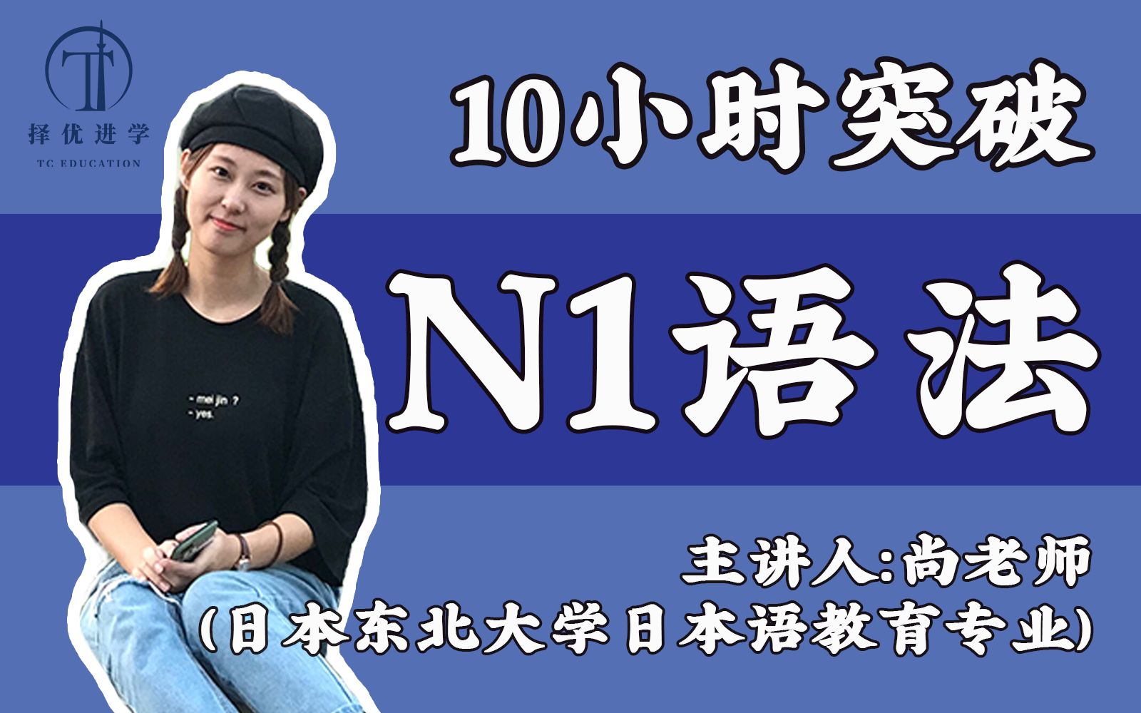 [图]【10小时带你拿下N1语法】JLPT 日语N1高频语法总结 免费日语公开课 | 择优进学