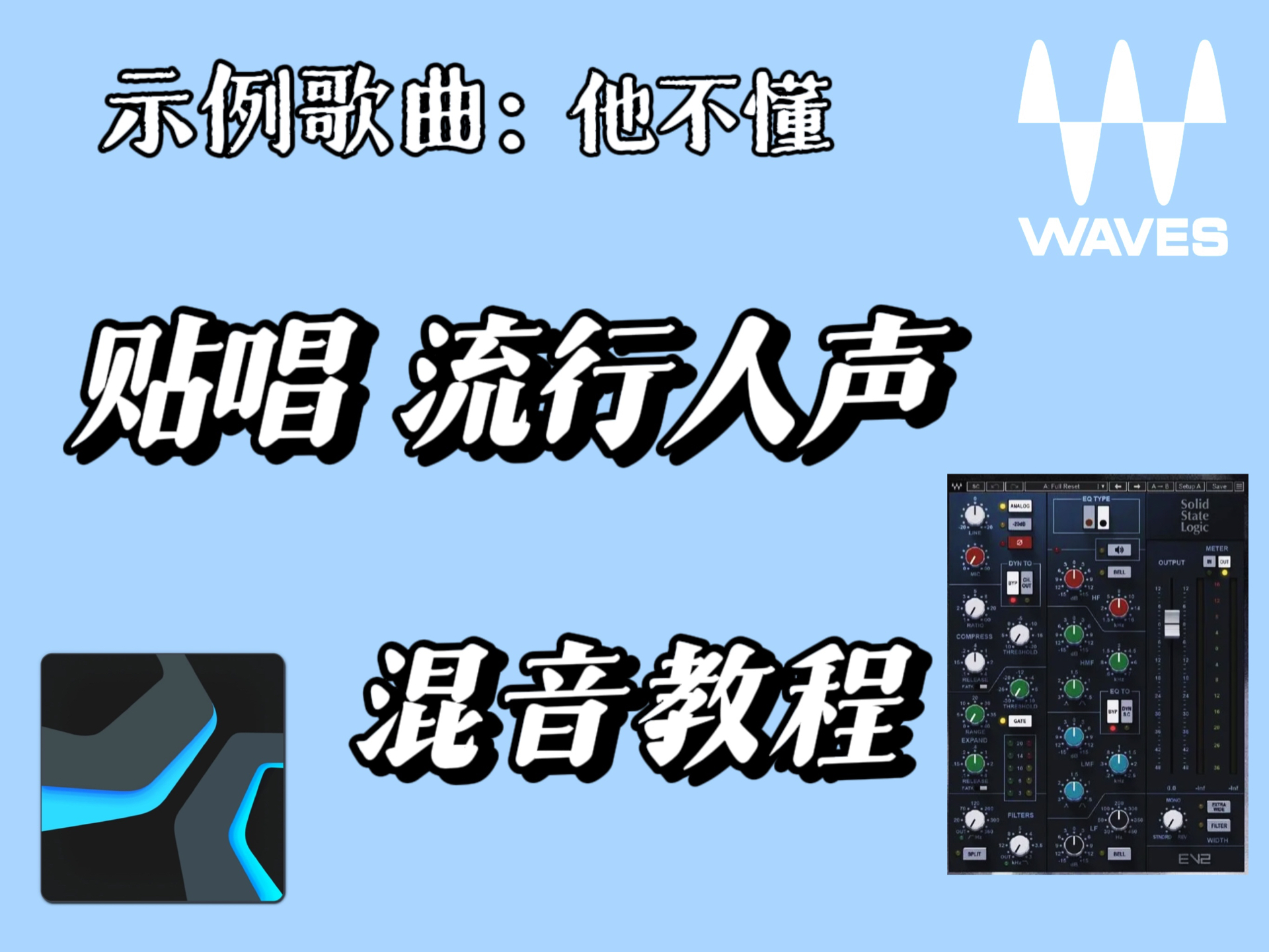 【混音教程】流行人声贴唱混音教程|waves插件|studio one