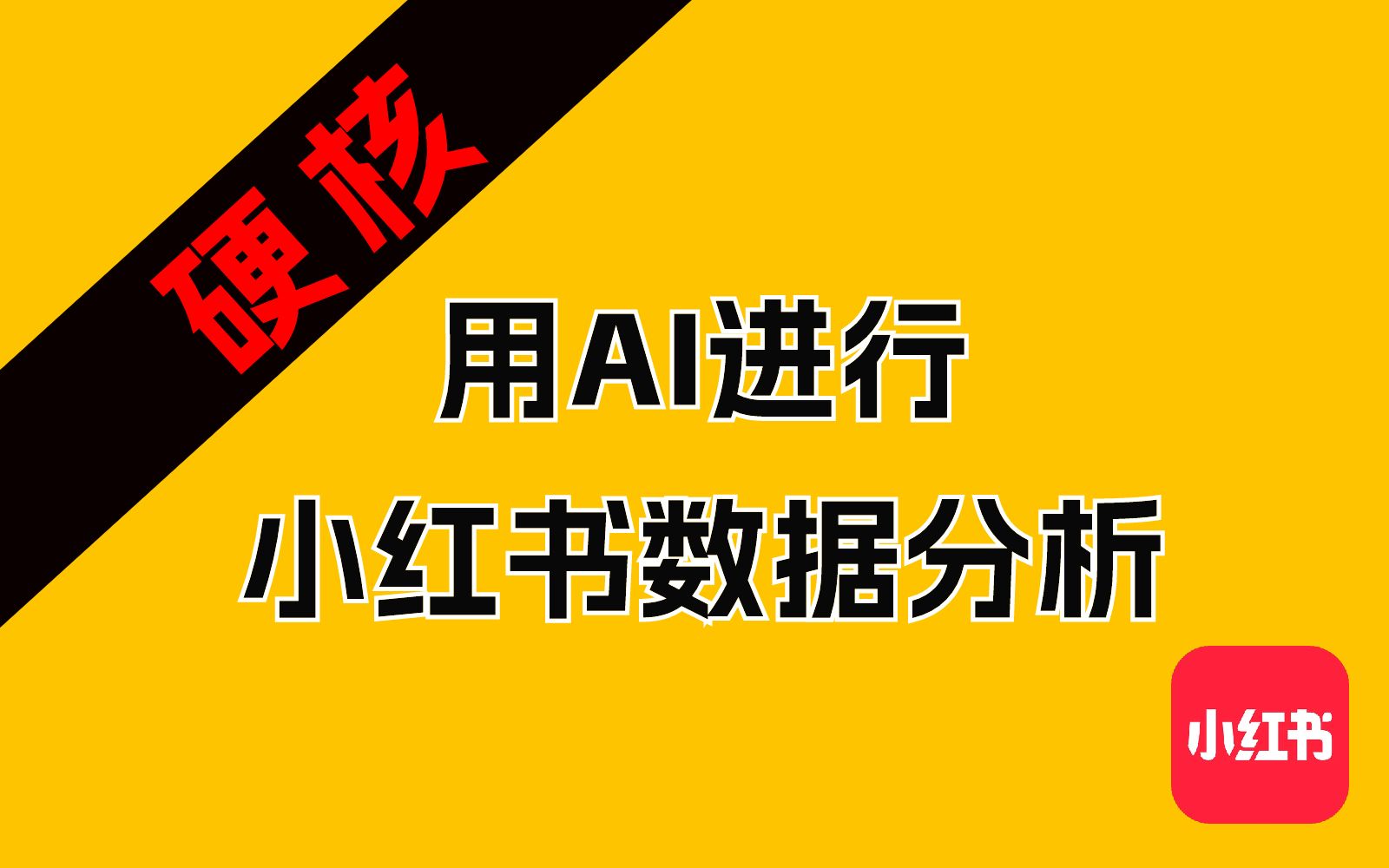 小白如何用AI进行小红书数据分析哔哩哔哩bilibili