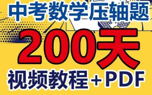 [图]【全200讲】中考数学压轴共6大类 突破200题 最有效的提分策略 +讲义PDF