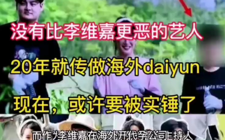 李维嘉塌方了,做“海外daiyun”?还有比他更可恶的艺人吗?真是丧尽天良,传闻杜海涛暴瘦,就是因为去做海外daiyun.哔哩哔哩bilibili