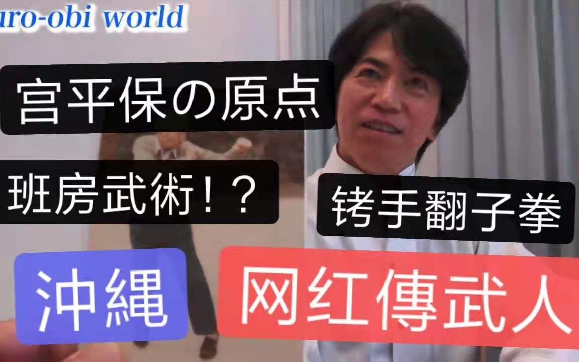 [图]【中字】沖縄中国武術家宫平保的原点！牢狱武術銬手翻子拳