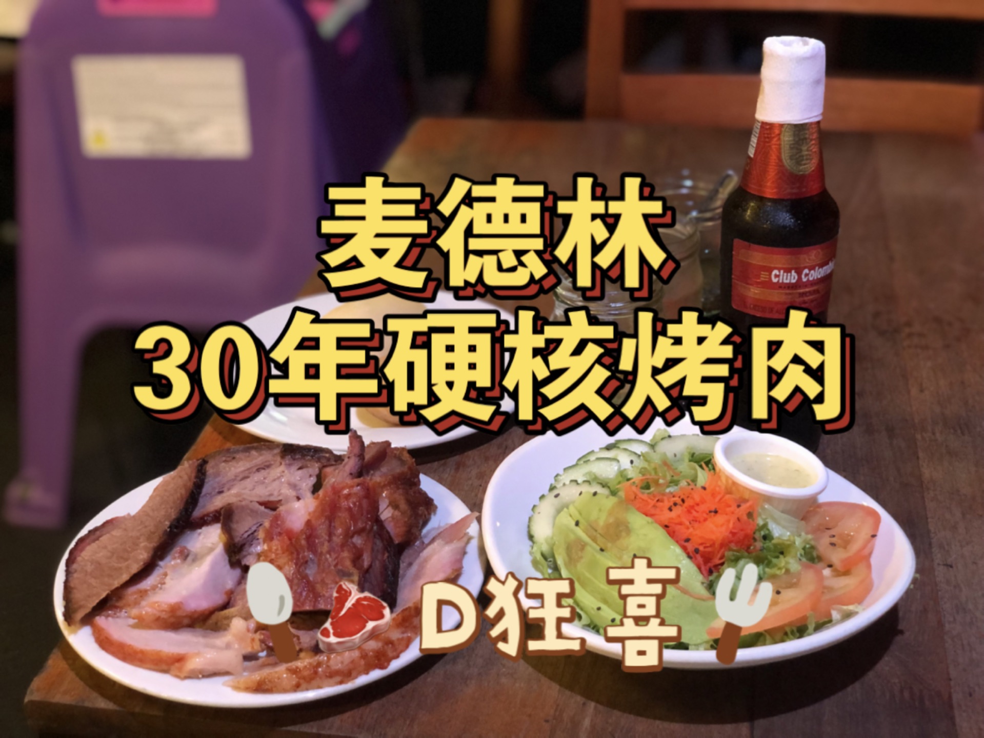 麦德林30年烤肉店如今成了开趴胜地?!哔哩哔哩bilibili