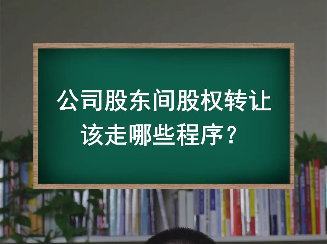 公司股东间股权转让该走哪些程序?哔哩哔哩bilibili