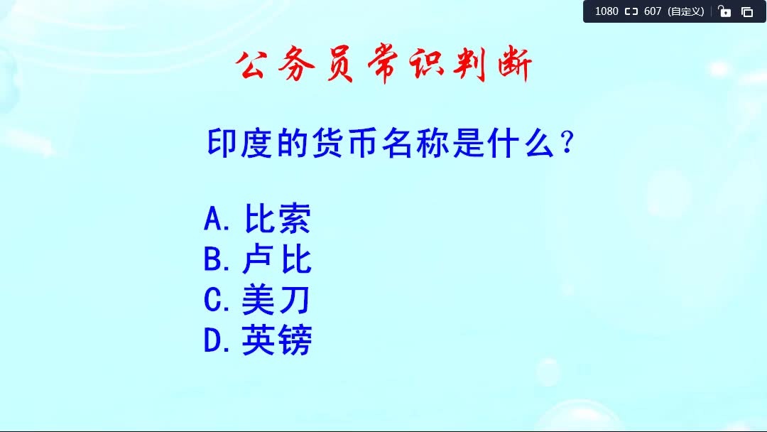 公务员常识判断,印度的货币名称是什么?哔哩哔哩bilibili