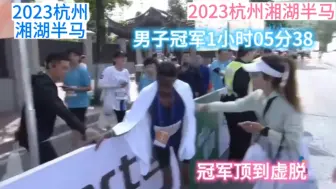 Télécharger la video: 2023杭州湘湖半马，男子冠军1小时05分38，冠军顶到虚脱