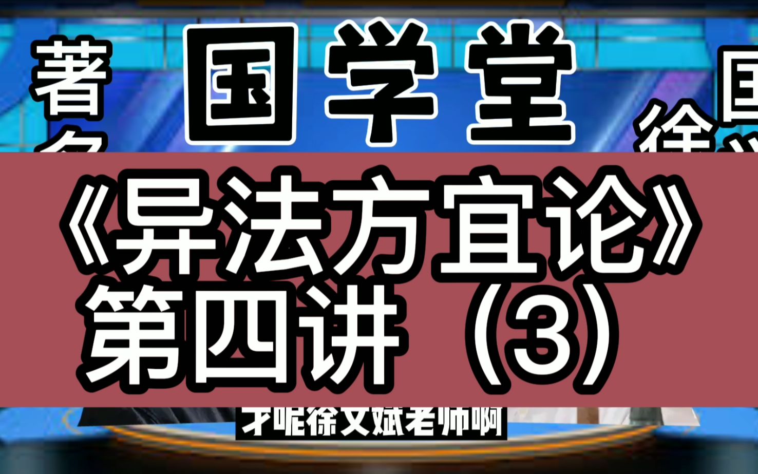 [图]黄帝内经之《异法方宜论》第四讲（3），徐文兵讲解黄帝内经。