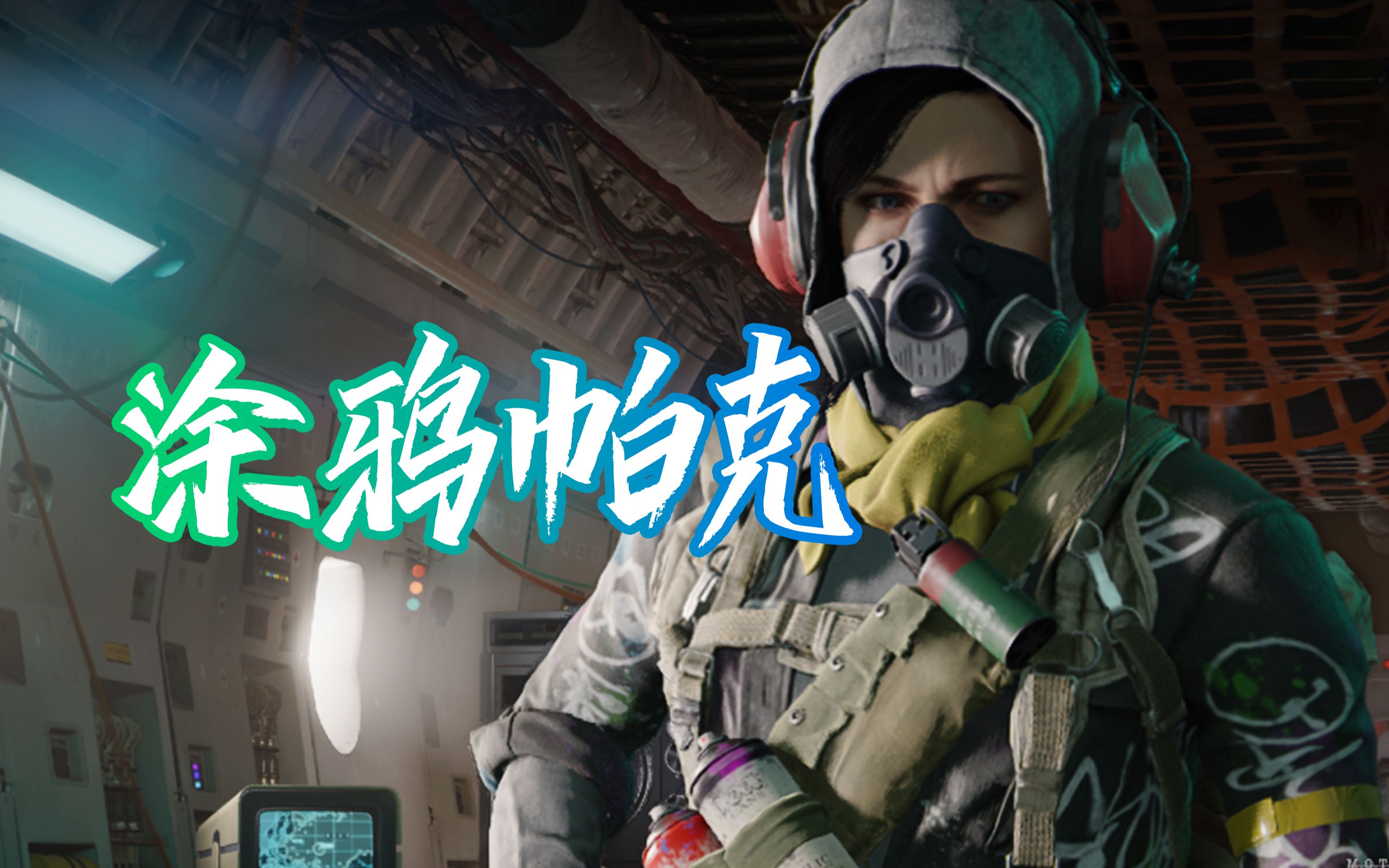 涂鸦帕克来袭,你们老婆该换新衣服了