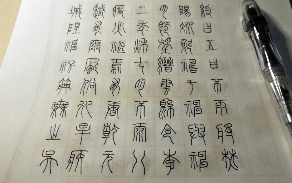 [图]【ziyoou手写】篆书钢笔字练习《城隍庙碑》01~day177（原速）