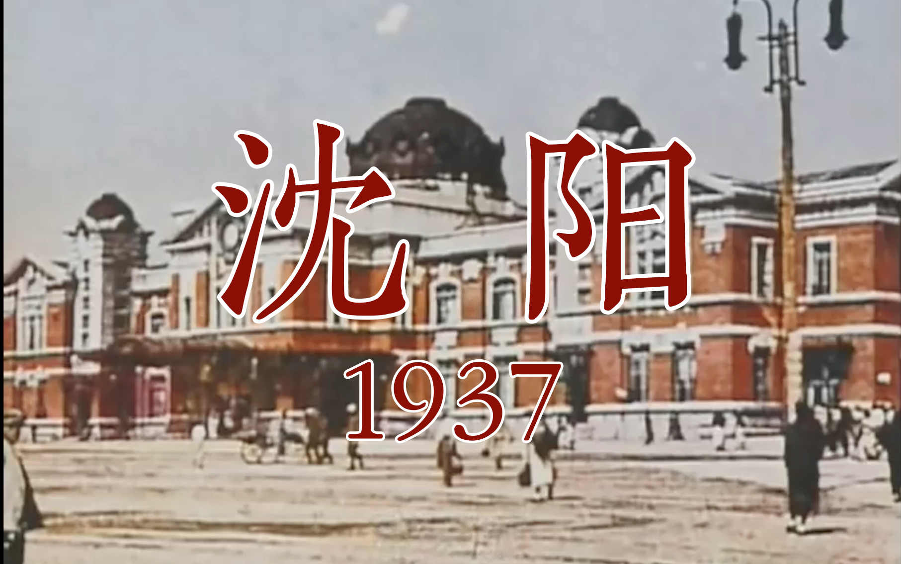 [图]【补档】1937年的沈阳 — 旅游宣传片