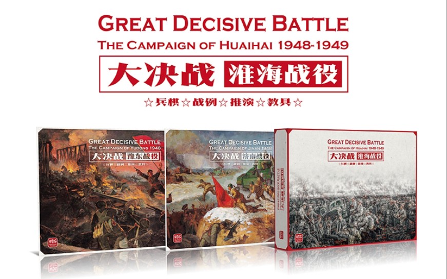 兵棋推演大决战淮海战役全回合推演战报下715回合推演