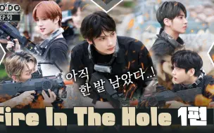 Download Video: 【TXT记录库·中字】220808 Fire in the hole！第1篇 TO DO X TXT - EP.90