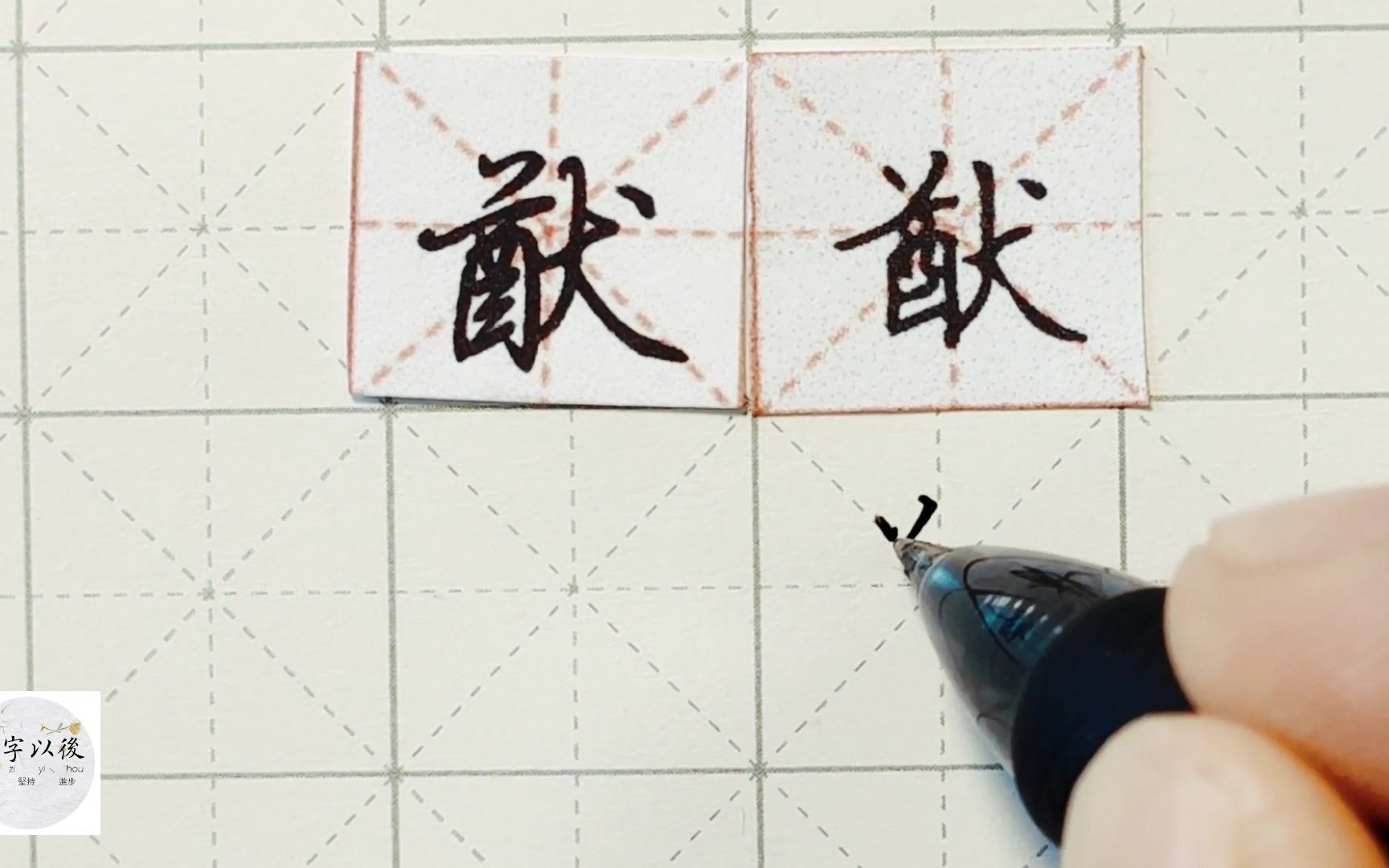 练字干货,“猷”如何写好看,详细讲解 练字以后原创 硬笔千字文精讲“猷” 字怎么写 详细讲解哔哩哔哩bilibili