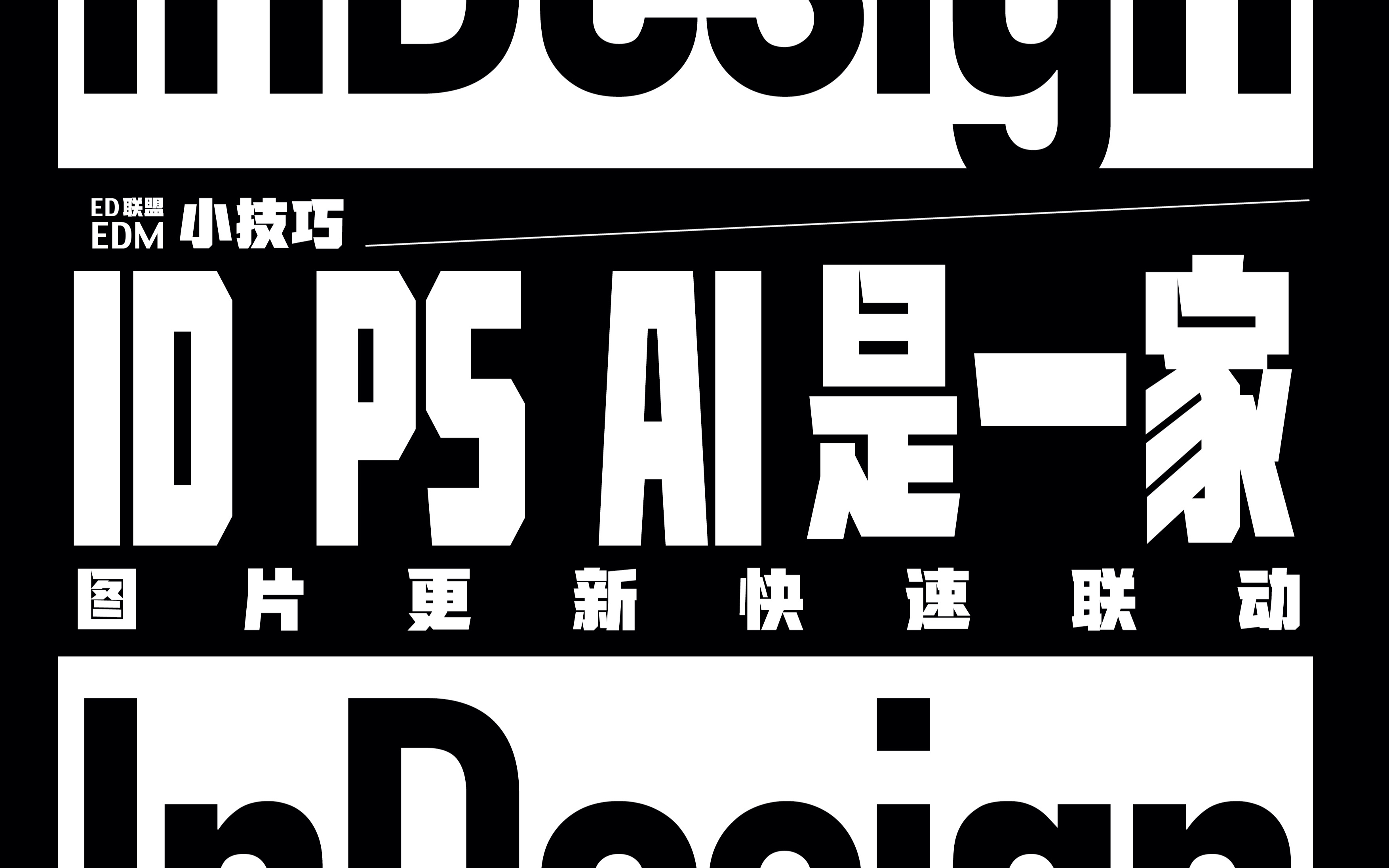 InDesign 畅游在id ps ai中的图片哔哩哔哩bilibili