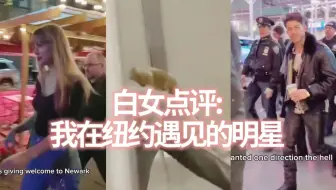 白女辣评：我在纽约遇见的这些明星