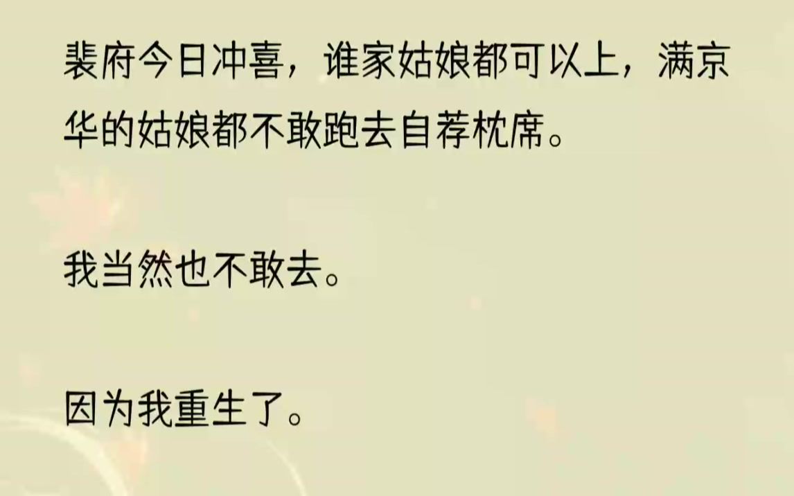 [图]（全文完结版）但我没有想到，光天化日，裴家人敲锣打鼓来我家。「之之，珩儿来娶你了。」1「之之！」裴老夫人扶着弱不禁风的裴珩走到门边。「咣当！」我不由...